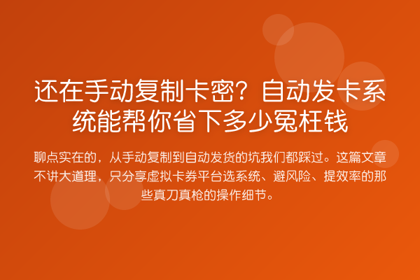 还在手动复制卡密?自动发卡系统能帮你省下多少冤枉钱
