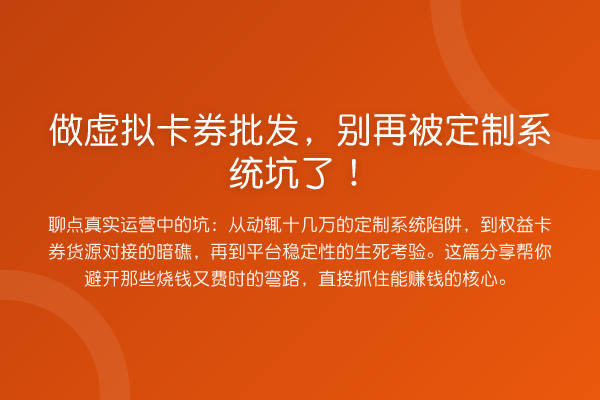 做虚拟卡券批发，被定制系统坑了！