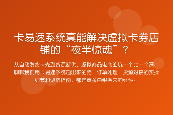 卡易速系统真能解决虚拟卡券店铺的“夜半惊魂”?
