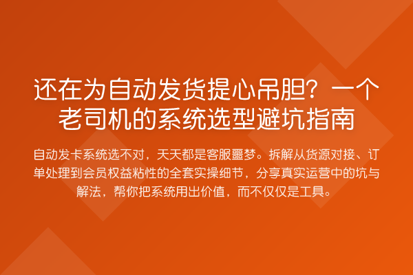 还在为自动发货提心吊胆？一个老司机的系统选型避坑指南