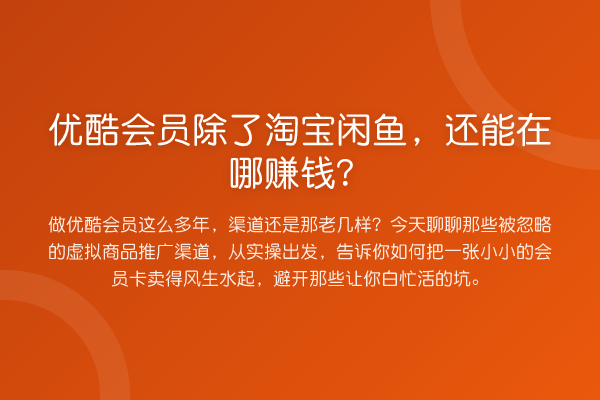 优酷会员除了淘宝闲鱼，还能在哪收益分析？