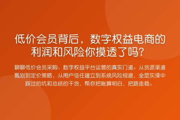 低价会员背后，数字权益电商的利润和风险你摸透了吗？