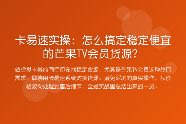 卡易速实操：怎么搞定稳定便宜的芒果TV会员货源？