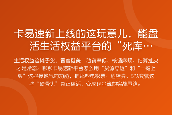卡易速新上线的这玩意儿，能盘活生活权益平台的“死库存”吗？