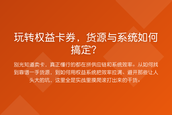 权益卡券，货源与系统如何搞定？