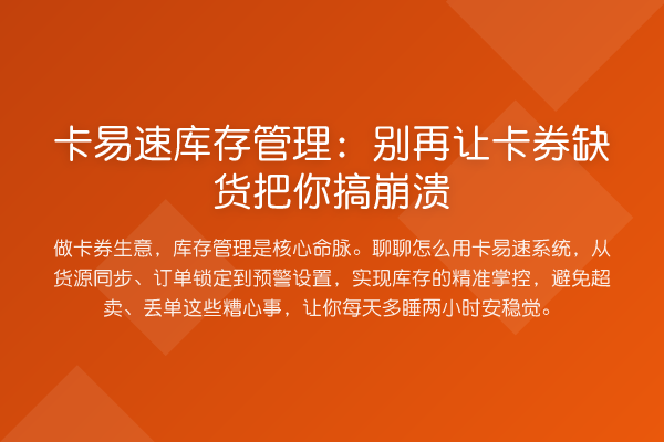 卡易速库存管理：让卡券缺货把你搞崩溃