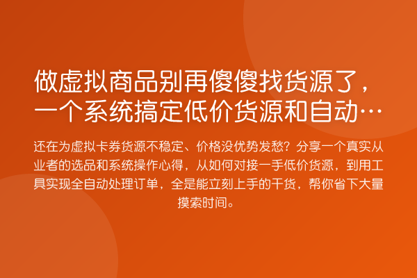 做虚拟商品傻傻找货源了，一个系统搞定低价货源和自动发货