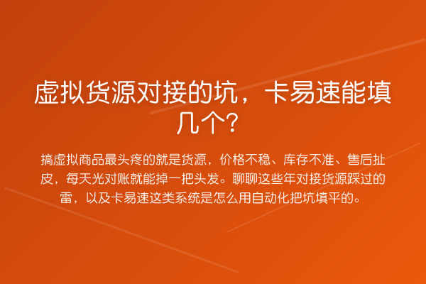 虚拟货源对接的坑，卡易速能填几个？