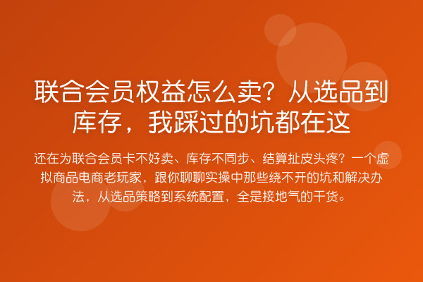 联合会员权益怎么卖？从选品到库存，我踩过的坑都在这