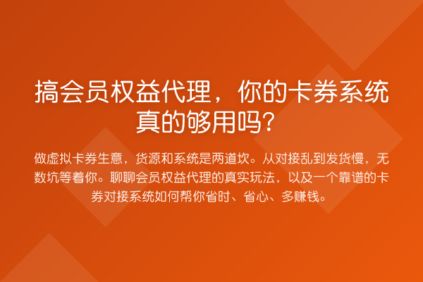 搞会员权益代理，你的卡券系统真的够用吗？