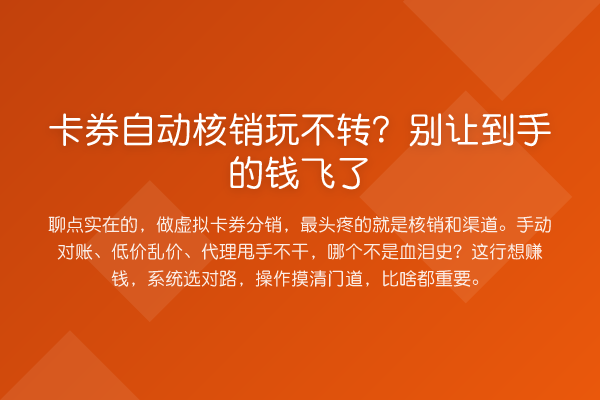 卡券自动核销玩不转？别让到手的钱飞了