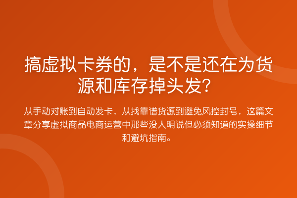 搞虚拟卡券的，是不是还在为货源和库存掉头发？