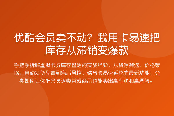 优酷会员卖不动？我用卡易速把库存从滞销变热门商品