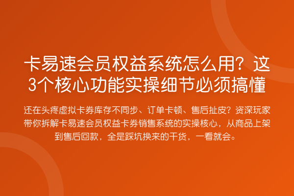 卡易速会员权益系统怎么用？这3个核心功能实操细节必须搞懂