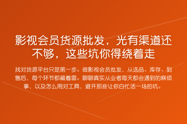 影视会员货源批发，光有渠道还不够，这些坑你得绕着走