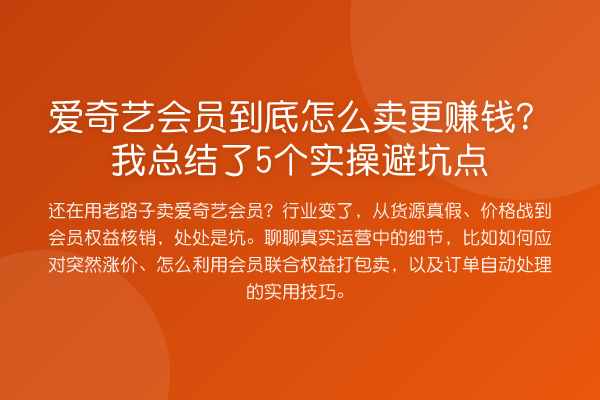 爱奇艺会员到底怎么卖更收益分析？我总结了5个实操避坑点