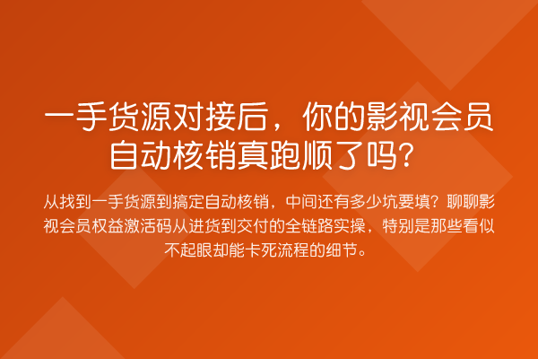 一手货源对接后，你的影视会员自动核销真跑顺了吗？