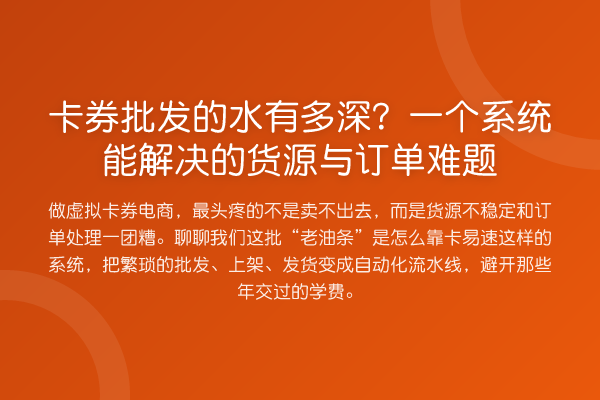 卡券批发的水有多深？一个系统能解决的货源与订单难题