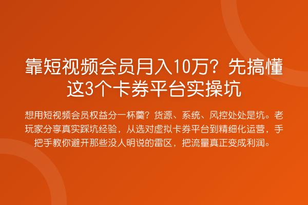 靠短视频会员收益评估？先搞懂这3个卡券平台实操坑