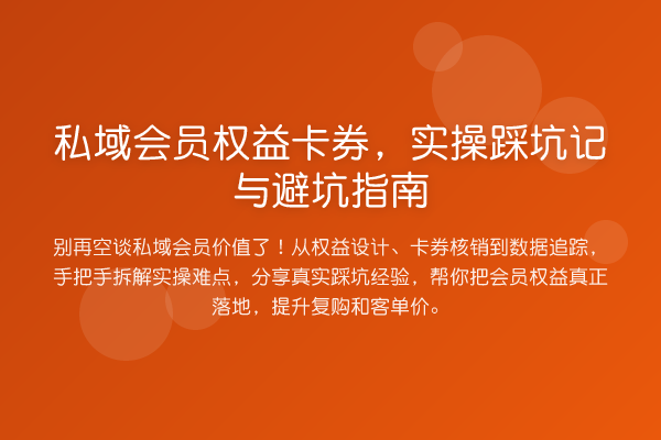 私域会员权益卡券，实操踩坑记与避坑指南