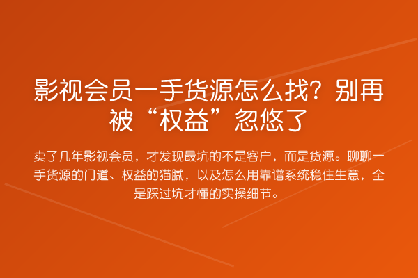 影视会员一手货源怎么找?被“权益”忽悠了