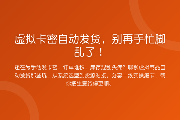 虚拟卡密自动发货，手忙脚乱了！