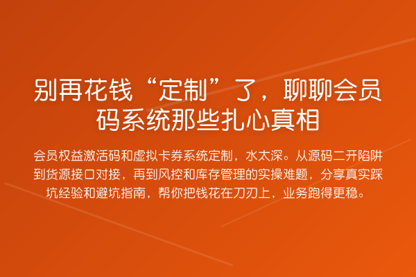 花钱“定制”了，聊聊会员码系统那些扎心