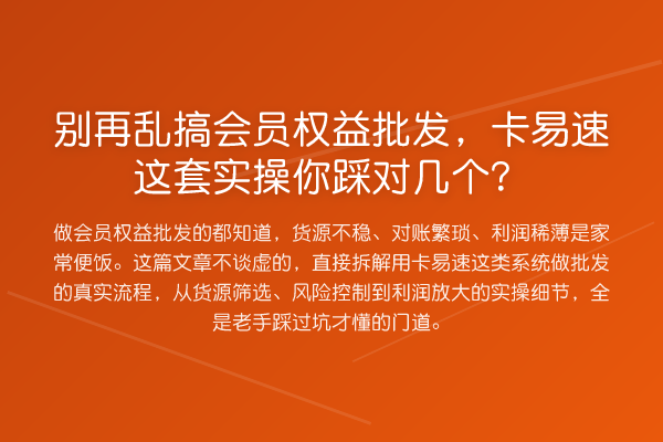 乱搞会员权益批发，卡易速这套实操你踩对几个？