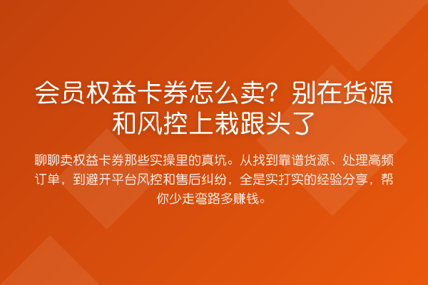 会员权益卡券怎么卖？别在货源和风控上栽跟头了