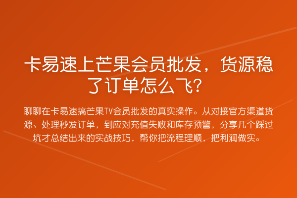 卡易速上芒果会员批发，货源稳了订单怎么飞？