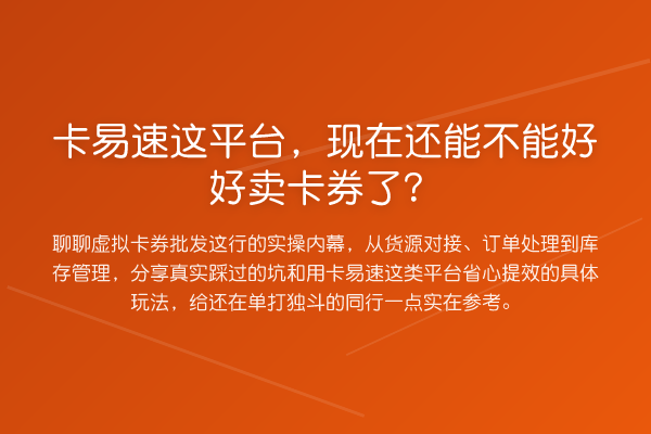 卡易速这平台，现在还能不能好好卖卡券了？