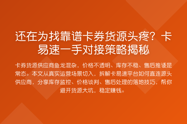 还在为找靠谱卡券货源头疼？卡易速一手对接策略