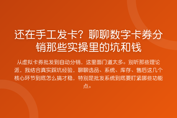 还在手工发卡？聊聊数字卡券分销那些实操里的坑和钱