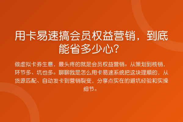 用卡易速搞会员权益营销，到底能省多少心？