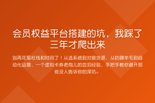 会员权益平台搭建的坑,我踩了三年才爬出来