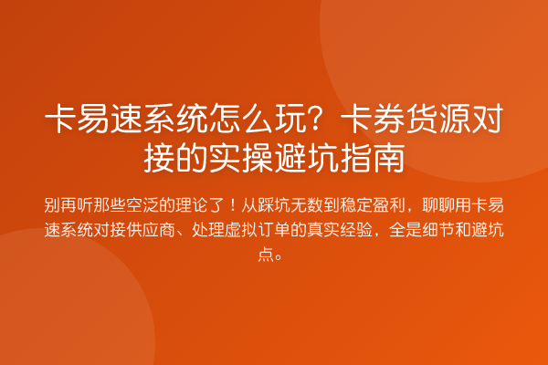 卡易速系统怎么玩？卡券货源对接的风险提示