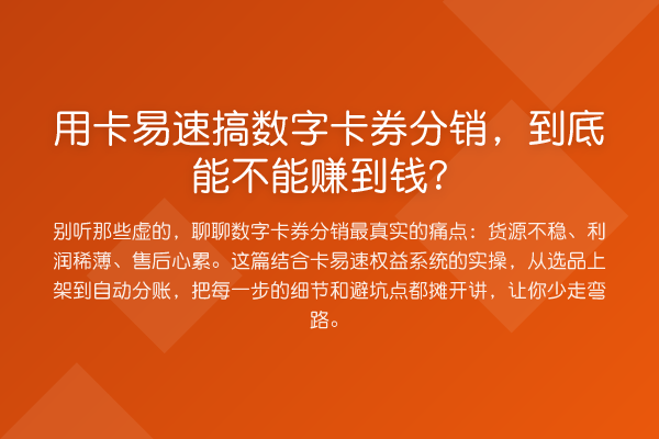 用卡易速搞数字卡券分销，到底能不能赚到钱？