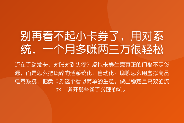 看不起小卡券了,用对系统,一个月多赚两三万很
