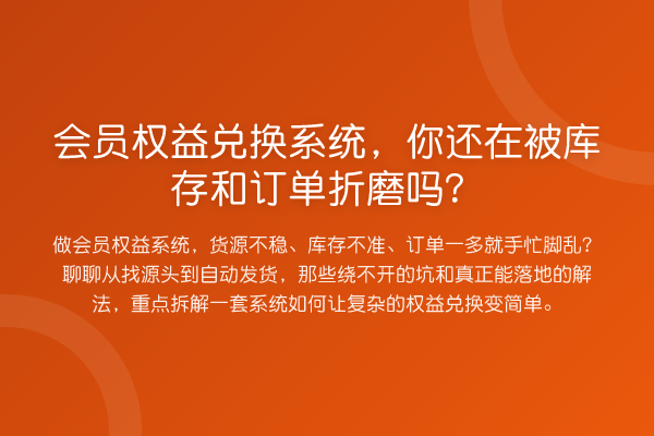 会员权益兑换系统,你还在被库存和订单折磨吗?