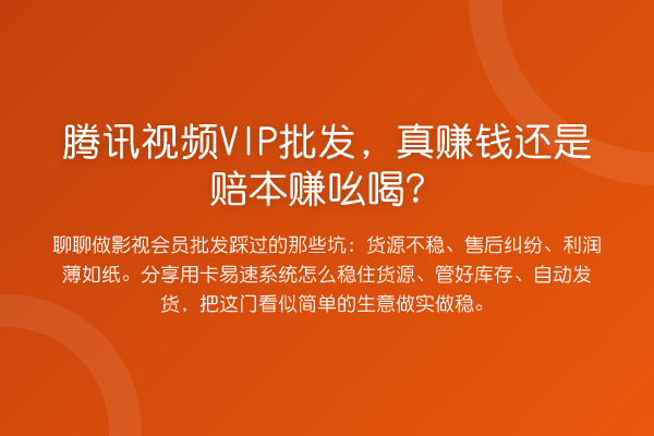 腾讯视频VIP批发,真赚钱还是赔本赚吆喝?