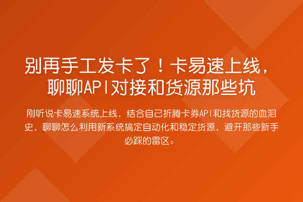 手工发卡了！卡易速上线，聊聊API对接和货源那些坑