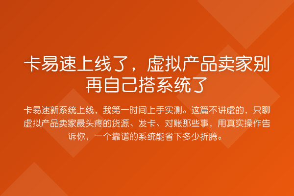 卡易速上线了，虚拟产品卖家自己搭系统了