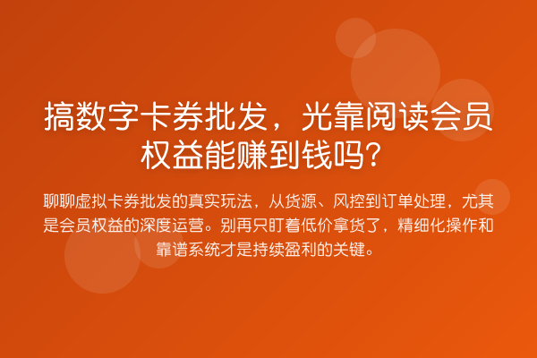 搞数字卡券批发，光靠阅读会员权益能赚到钱吗？