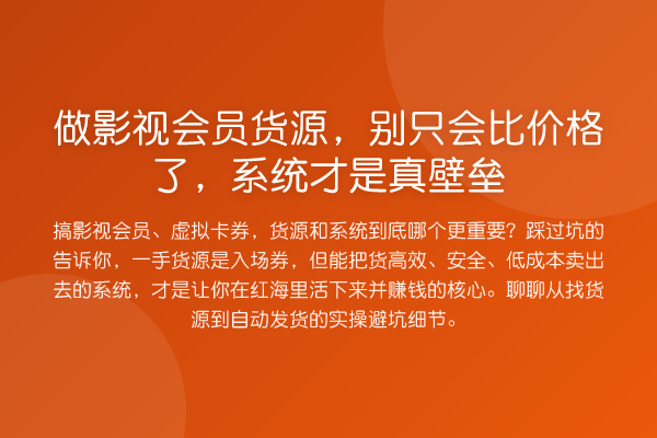 做影视会员货源，别只会比价格了，系统才是真壁垒