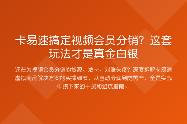 卡易速搞定视频会员分销？这套玩法才是真金白银