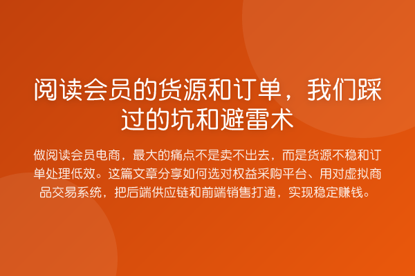 阅读会员的货源和订单，我们踩过的坑和避雷术