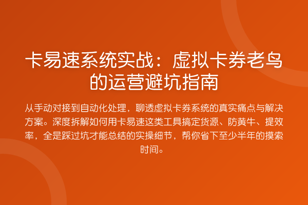 卡易速系统实务：虚拟卡券的运营避坑指南