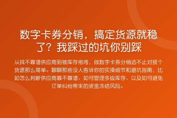 数字卡券分销，搞定货源就稳了？我踩过的坑你别踩