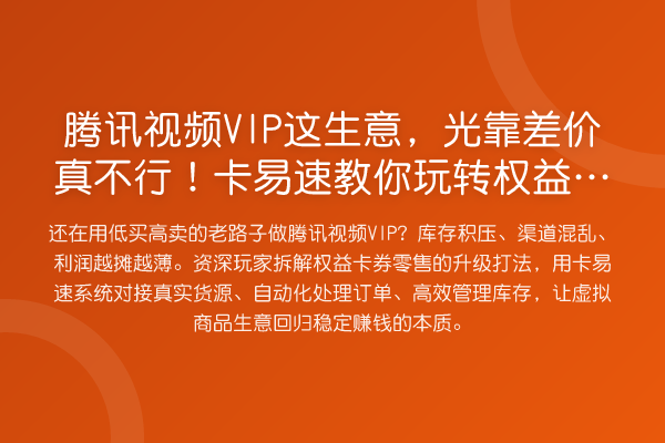 腾讯视频VIP这生意，光靠差价真不行！卡易速权益卡券零售