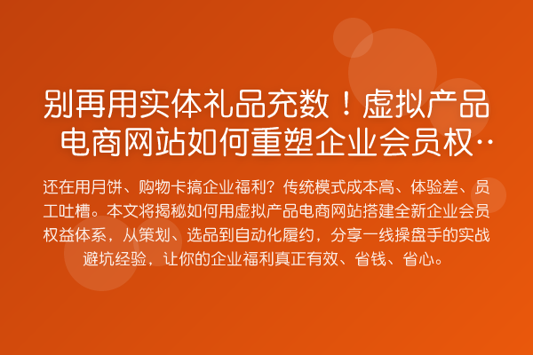 用实体礼品充数！虚拟产品电商网站如何重塑企业会员权益？